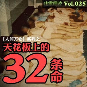 Vol.025 | 人间万物：天花板上的32条命——韩国五大洋邪教集体死亡神秘事件