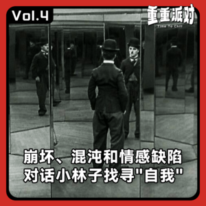 vol.4 内耗、敏感的人如何自救？他两个月做到这些。