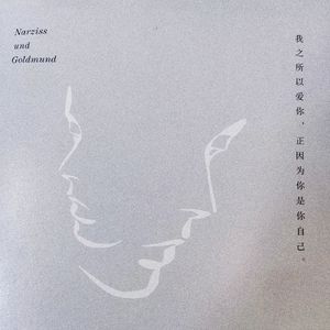 纳尔齐斯与歌尔德蒙 | 黑塞