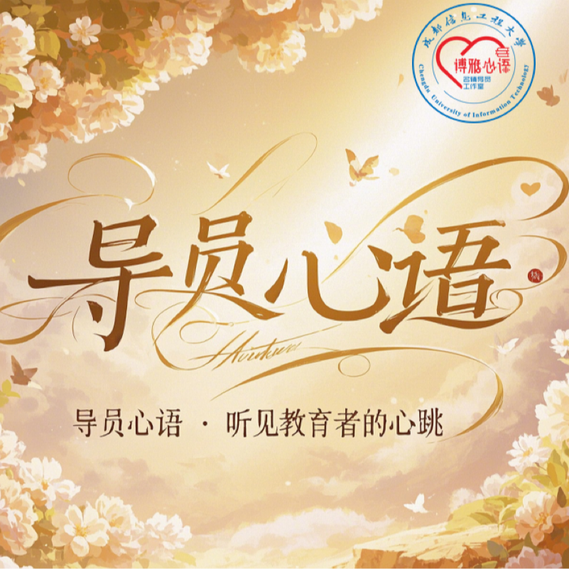 【导员心语】电台首发：成长树系列《育人姿态的AB面："虎妈"的铠甲VS"猫爸"的软肋》 episode artwork