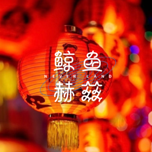 Vol.194 南北过年的饮食和习俗，还真是小同大异！