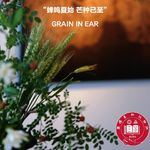 第153期【夏说】忙忙碌碌但是干货满满的“芒种