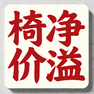 卖车多赚8000的秘密