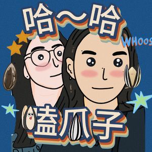 哈哈嗑瓜子