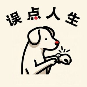 误点人生