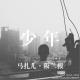 少年-阪兰根03