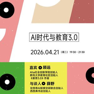 141.【重磅推荐】 AI时代与教育3.0