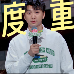 小鱼”1900分上北大“喜剧脱口秀拉片