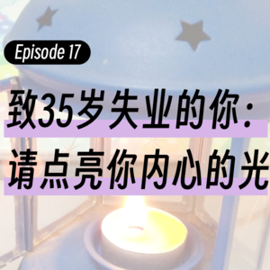 Episode17.致35岁失业的你：请点亮你内心的光