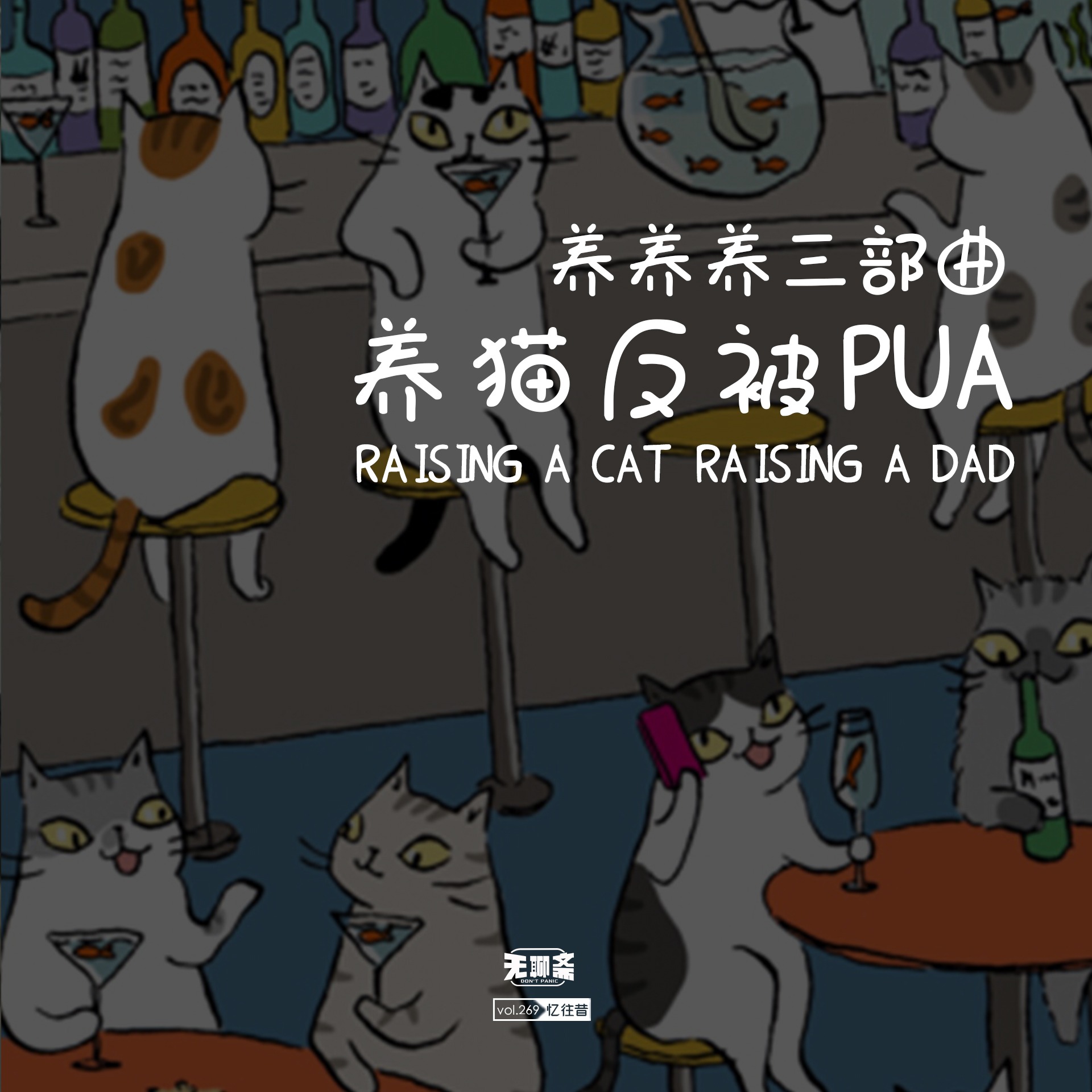 vol.269 养养养三部曲：养猫反被 PUA