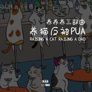 vol.269 养养养三部曲：养猫反被PUA