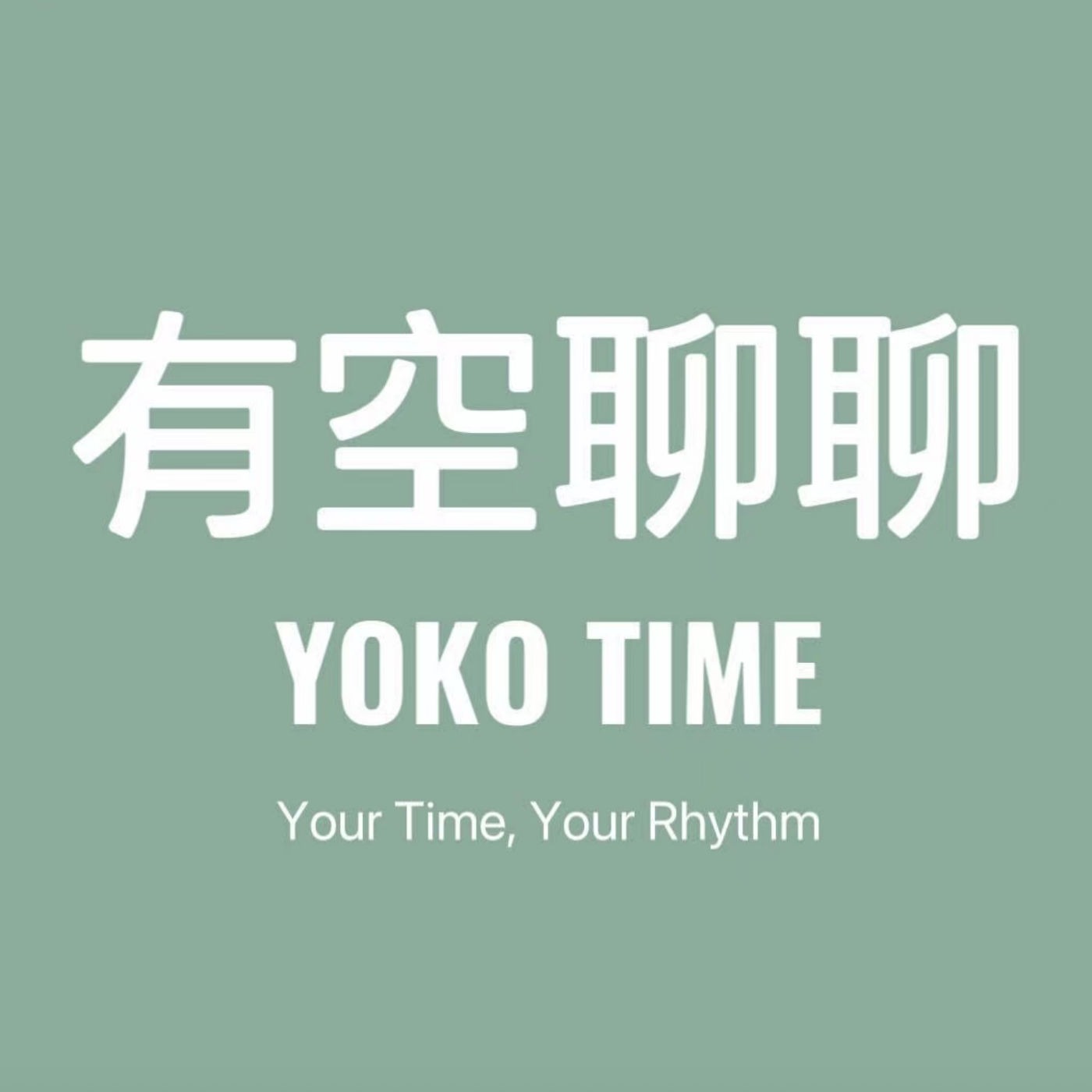 有空聊聊 YOKOTIME