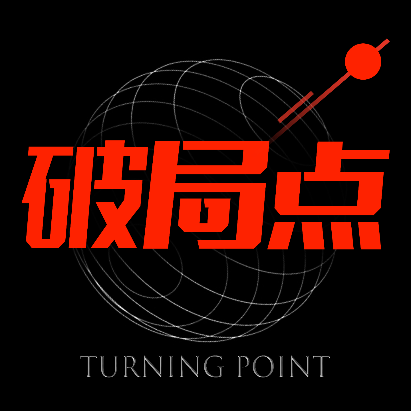 破局点|TURNING POINT