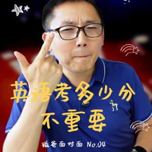 【现场答疑4】五六年级的孩子，英语考多少分不重要，重要的是……