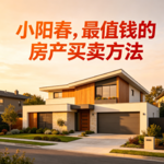 楼市小阳春的秘密！买卖房产最值钱的实操细节！（上）