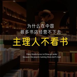 为什么一在中国很多书店经营不下去？