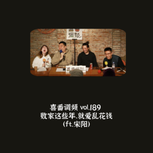 vol.189 败家这些年，就爱乱花钱（ft.宋阳）