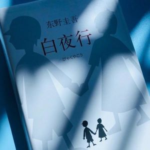 Vol.85 【东野圭吾】不只推理，更是人性