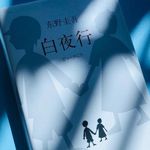 Vol.85 【东野圭吾】不只推理，更是人性