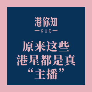 港澳资讯 | 原来这些港星都是真“主播”