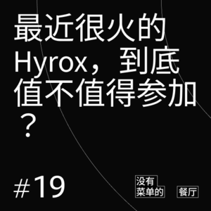 Vol.19最近很火的Hyrox，到底值不值得参加？