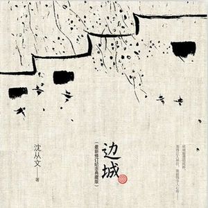 乡土文学：从《边城》出发，理解我们的乡土社会