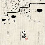 乡土文学：从《边城》出发，理解我们的乡土社会