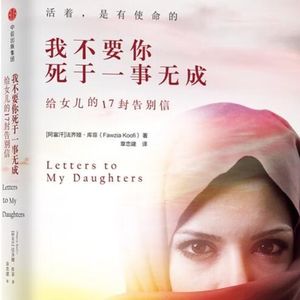 【有声书·母亲节特辑】我不要你死于一事无成:给女儿的17封告别信