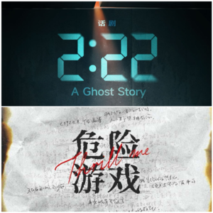 Vol.37 入沪之一(中):《2:22》&《危险游戏》