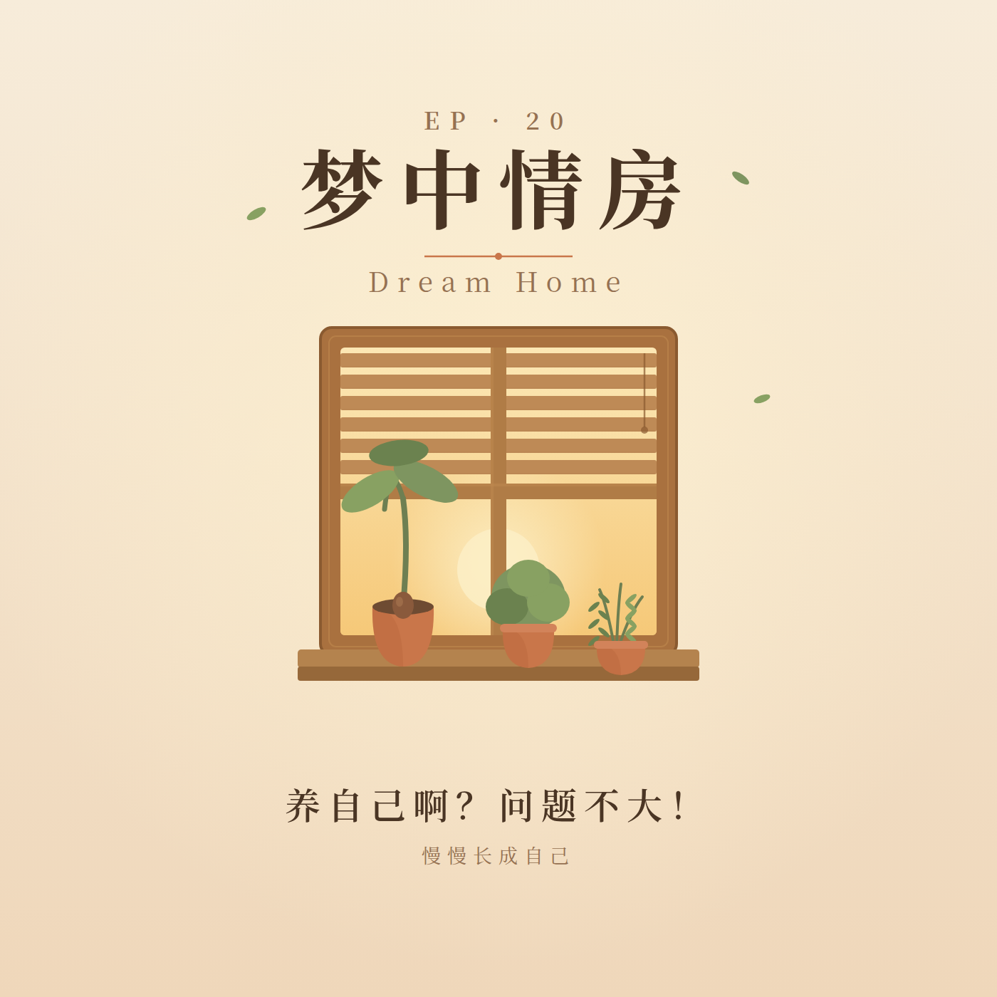 20.梦中情房 | 不是豪宅,是安全舒适、有秩序的自我养育空间 episode artwork