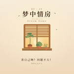 20.梦中情房 | 不是豪宅，是安全舒适、有秩序的自我养育空间