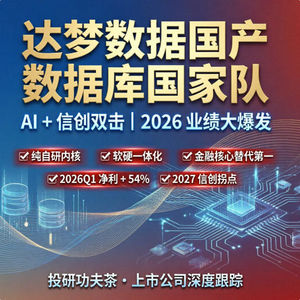 第24期:达梦数据:国产数据库国家队,AI + 信创双击,2026 业绩大爆发