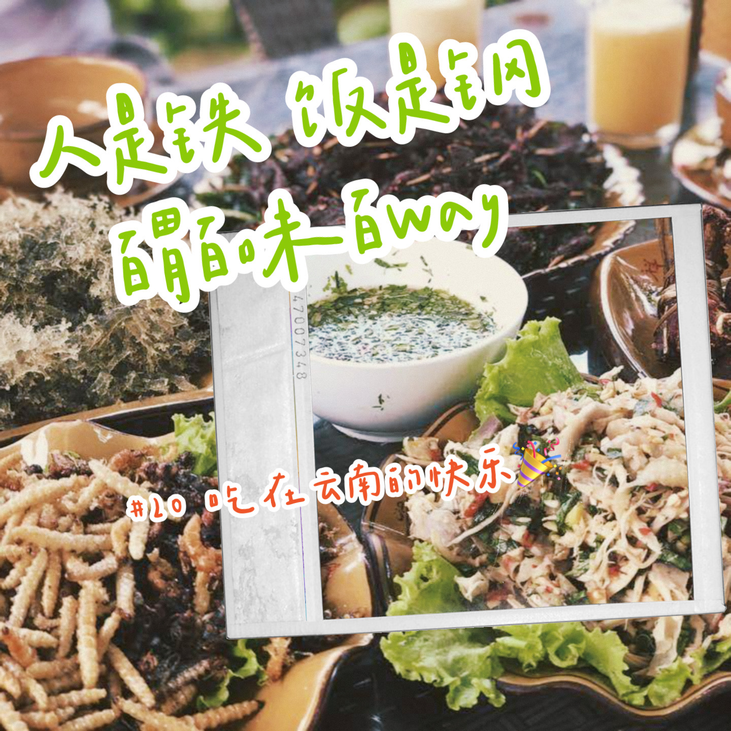 人是铁饭是钢
