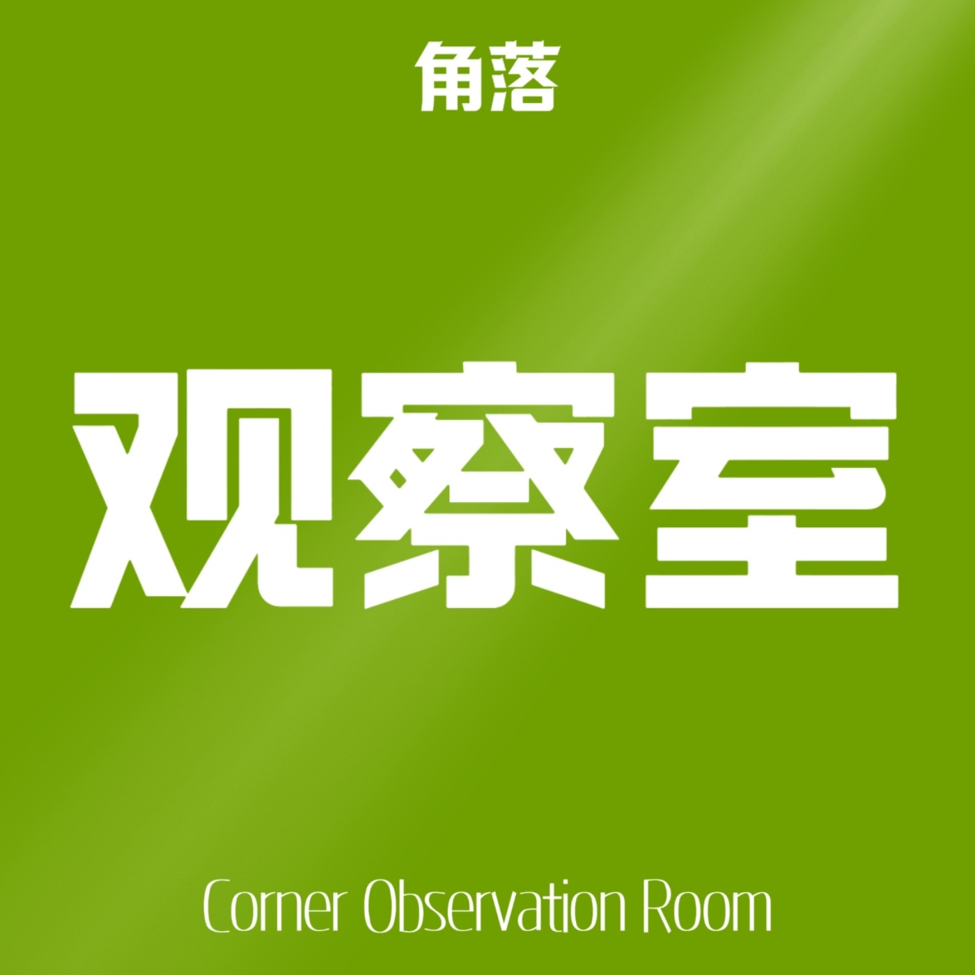 角落观察室 podcast artwork