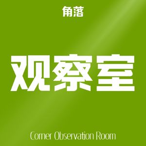 角落观察室