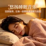 悠扬睡眠音乐，沉醉旋律，让每一夜都充满温暖与安慰