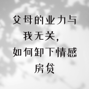 父母的业力与我无关，如何卸下情感房贷
