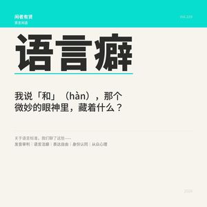 Vol.109. 我说“和”（hàn），那个微妙的眼神里，藏着什么？