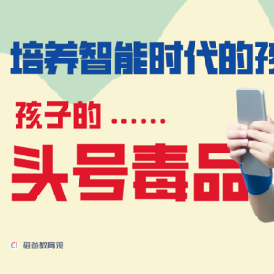 孩子的头号毒品