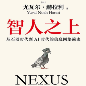 294.周末鉴书：Nexus（智人之上）