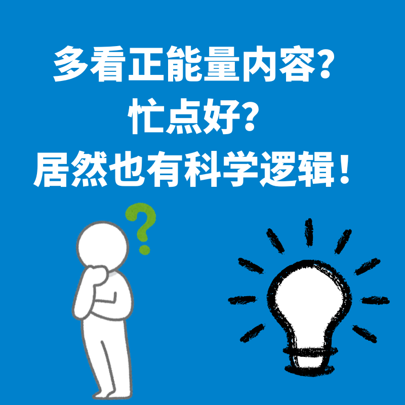 90.自我意识|多看正能量内容和忙点好，居然也有科学逻辑！ episode artwork