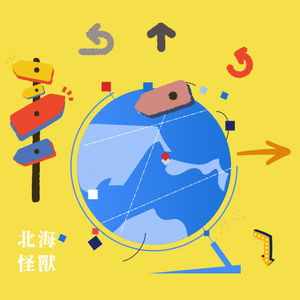 Episode 24: 离开上海，还能“把握时间，掌握方向”吗？