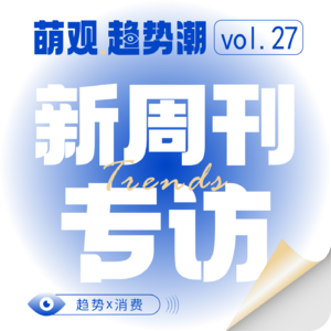 VOL.27 新周刊专访：2026到底有哪些消费新趋势？