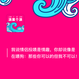 158．我说情侣投喂是情趣，你却说像是在喂狗：那些你可以的但我不可以！