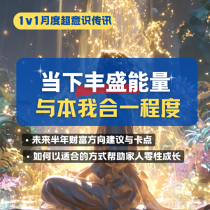 你的丰盛能量指引：财富与帮助家人觉醒——超意识传讯