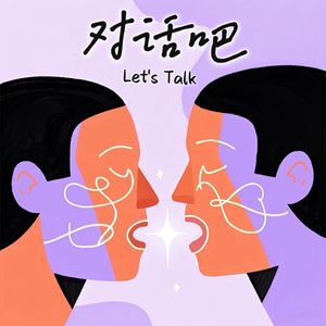 EP06《人生课程表》|健康、关系、学习、意义四维度重写你的人生轨迹