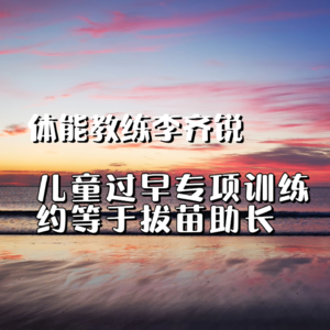 vol.3 体能教练李齐锐：儿童过早专项训练约等于拔苗助长