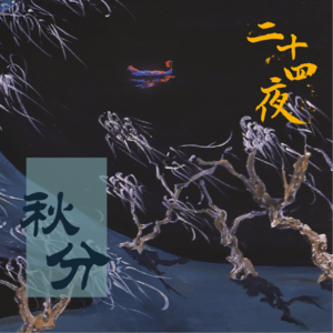 NO.02 秋分·轻寒正是可人天