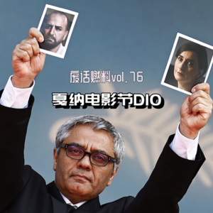 2024戛纳电影节前线日记第10天｜看完理解为什么他甘愿被监禁8年，也要把新片送到这里首映了