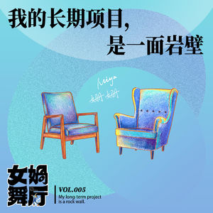 vol.05 我的长期项目,是一面岩壁